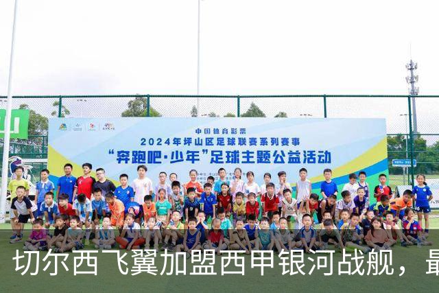 切尔西飞翼加盟西甲银河战舰，最终选择死敌的令人意外决定